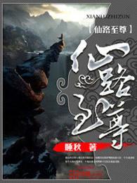 仙路至尊我以持久驰名修仙界免费