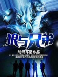 狼与兄弟最