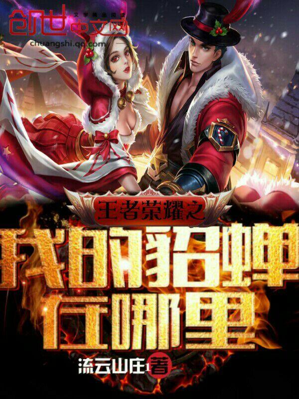 我的貂蝉在哪里是谁说的话