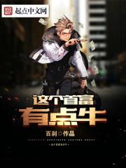 首富排名第一是谁