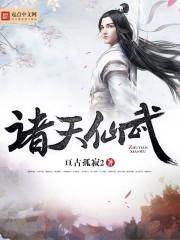 诸天仙武作者