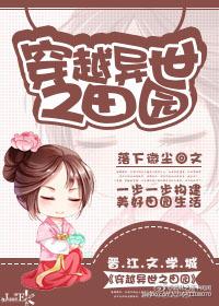 穿越异世种田生活