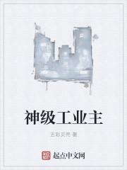 神级工业主刘世伟