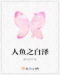 人鱼之恋