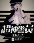 超级警神 超级警神