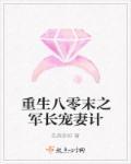 重生八零军长的最强小甜妻全文免费阅读