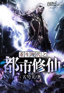 重生现代都市修仙动漫 重生现代都市修仙动漫