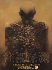 注视深渊未改 注视深渊未改