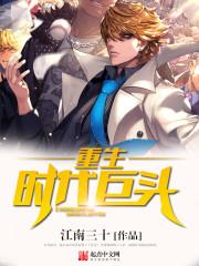 重生巨星时代 重生巨星时代