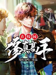 修真高手在校园林北