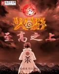 火影之至高之上尚晓夏月 火影之至高之上尚晓夏月