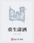 重生潇洒孟文天