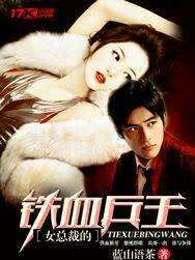 女总裁的铁血保镖