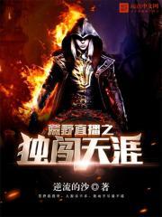 荒野直播之独闯天涯怎么不更新了 荒野直播之独闯天涯怎么不更新了