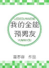 全能男友养成记 全能男友养成记