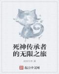死神传说