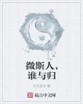 微斯人谁与归 微斯人谁与归