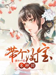 带着淘宝去种田
