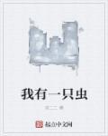 我有一只臭虫 我有一只臭虫