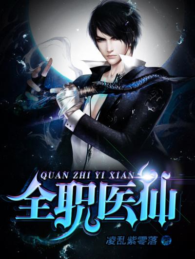 全职医生[未来 全职医生[未来