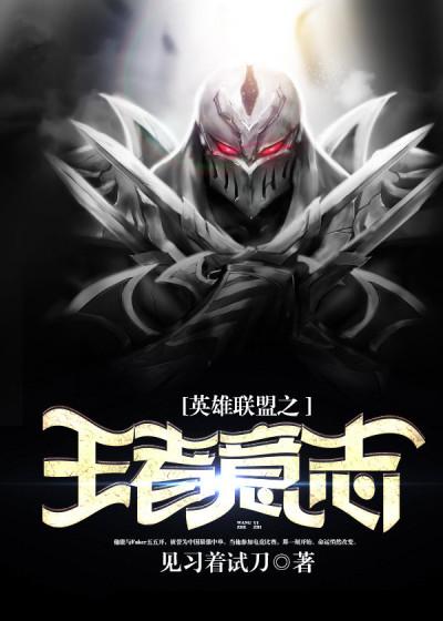 王者意志歌词 王者意志歌词