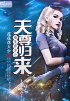 重生弃少之天尊归来免费阅读 重生弃少之天尊归来免费阅读