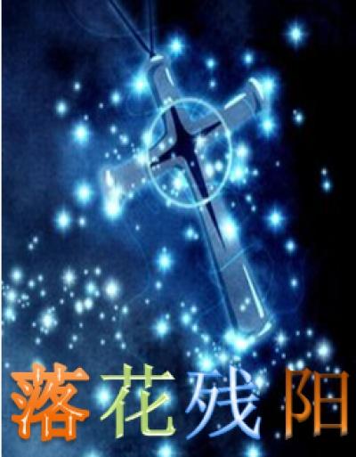 残花落什么意思