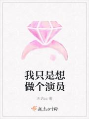 我只是想做个好人啊