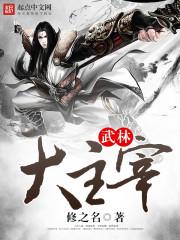 武林大主宰全文阅读无弹窗