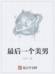 最后一个男孩子