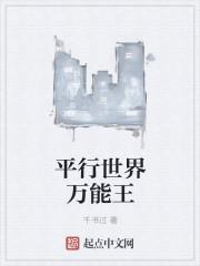 平行世界王野 平行世界王野
