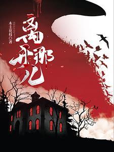 离开那里英文