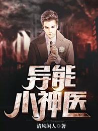 异能小神农无弹窗免费阅读