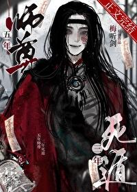 五年师尊三年死遁百度