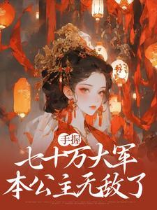 本公主无敌了梁月