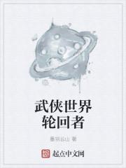 轮回武侠世界的强者