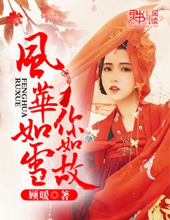 风华如雪你如故结局好吗 风华如雪你如故结局好吗