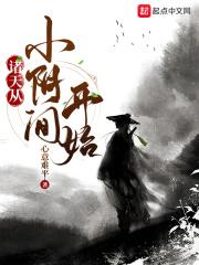 诸天从小阴间开始第246章