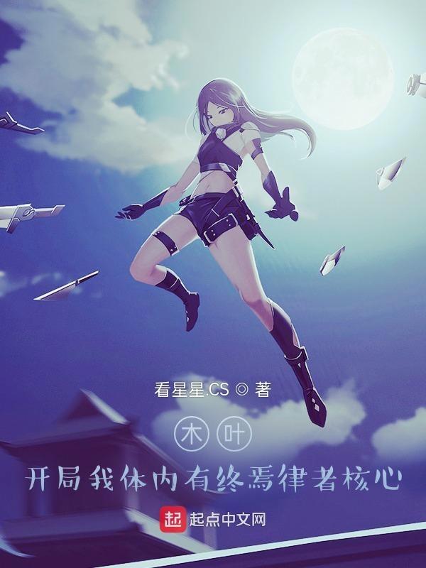 木叶开局觉醒黑化系统2k