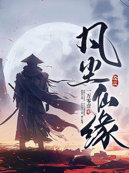 凡尘仙缘全集免费观看 凡尘仙缘全集免费观看