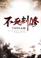 不死剑修动漫在线观看