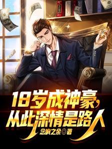 18岁成亿万富豪 18岁成亿万富豪