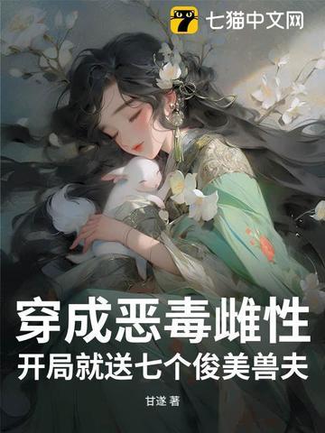 开局就送七个俊美兽夫3