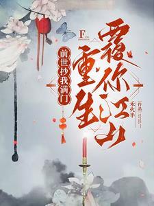 重生扬你全族骨灰(禾火半) 重生扬你全族骨灰(禾火半)