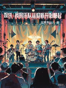我的乐队第一期视频在线观看