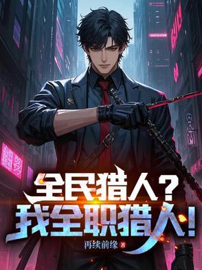 全民猎人?我全职猎人的女主是谁 全民猎人?我全职猎人的女主是谁