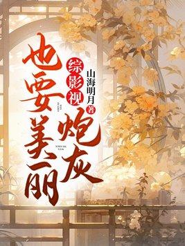 综影视炮灰也要美丽 第2620章