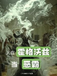 斯莱特林的人怕蛇吗