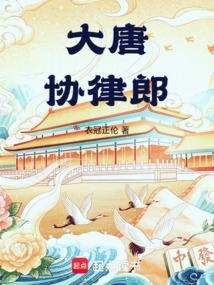 大唐协律郎阅读