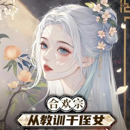 合欢宗从教训干侄女开始长生最新章节更新时间